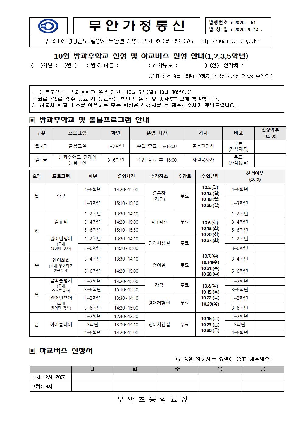 2020년 10월 방과후학교 신청 및 하교버스 신청(1,2,3,5학년).jpg