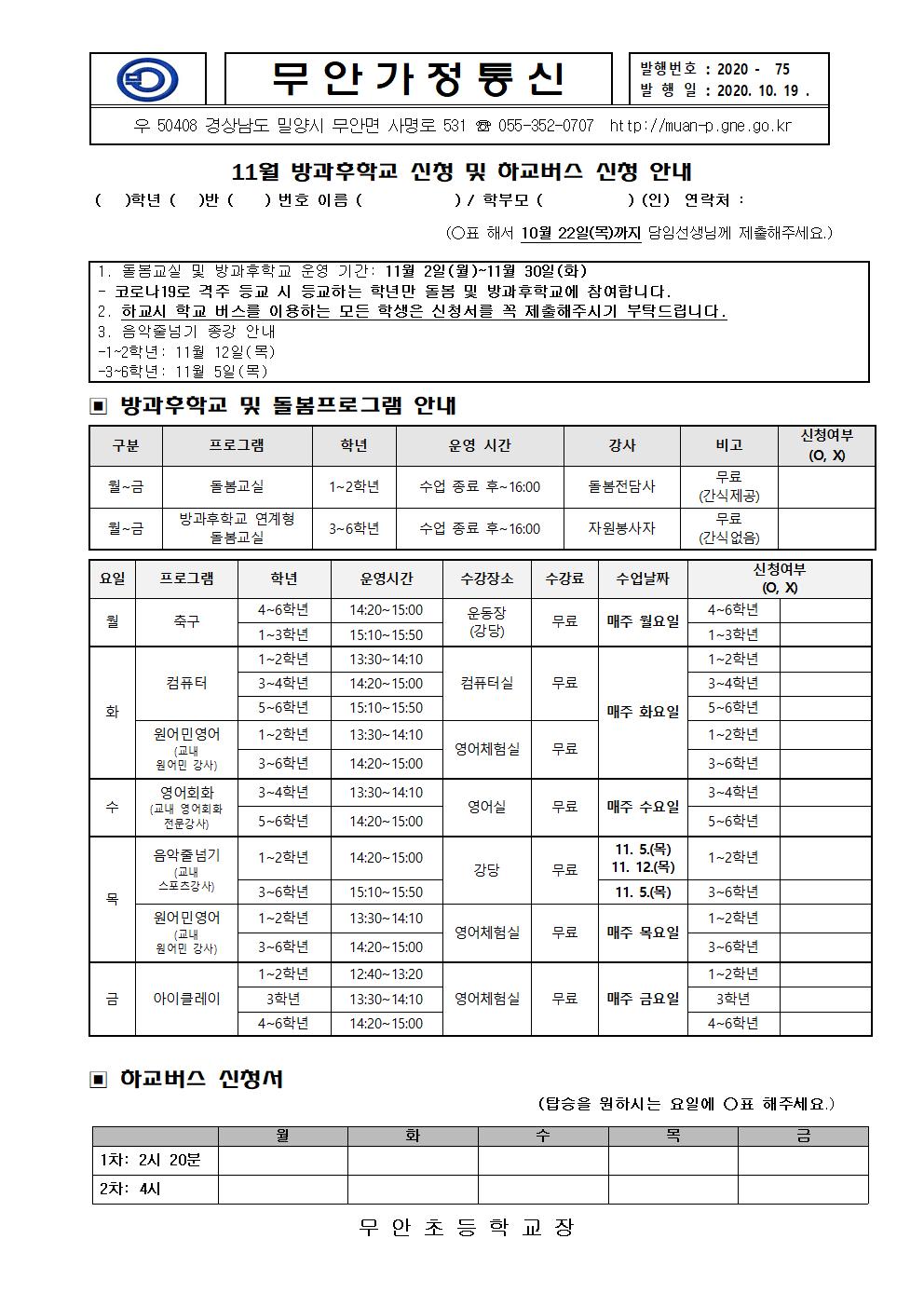 2020년 11월 방과후학교 및 하교버스 신청.jpg