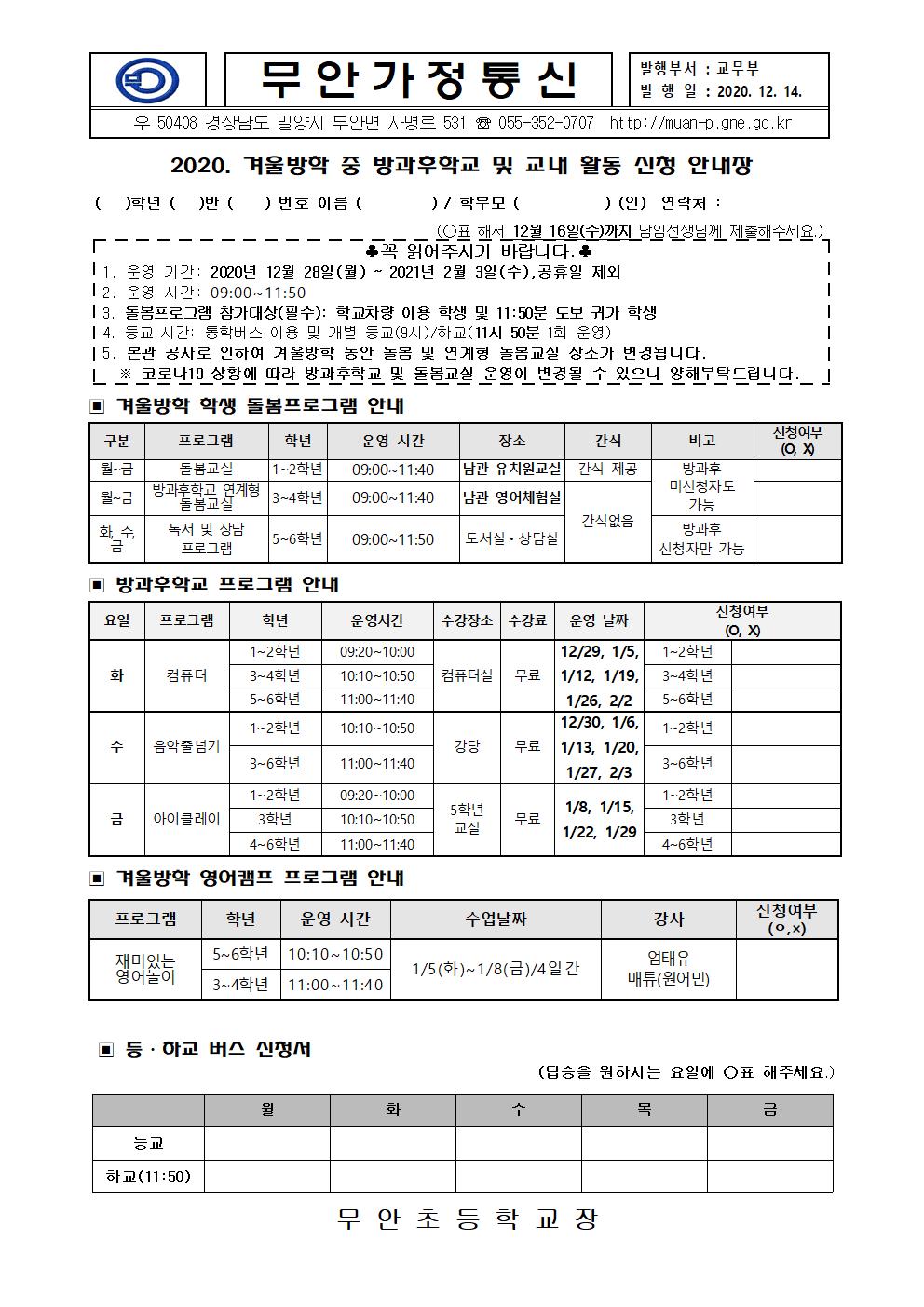 2020년 겨울방학 방과후,돌봄 및  교내 프로그램 신청 안내장(최종).jpg