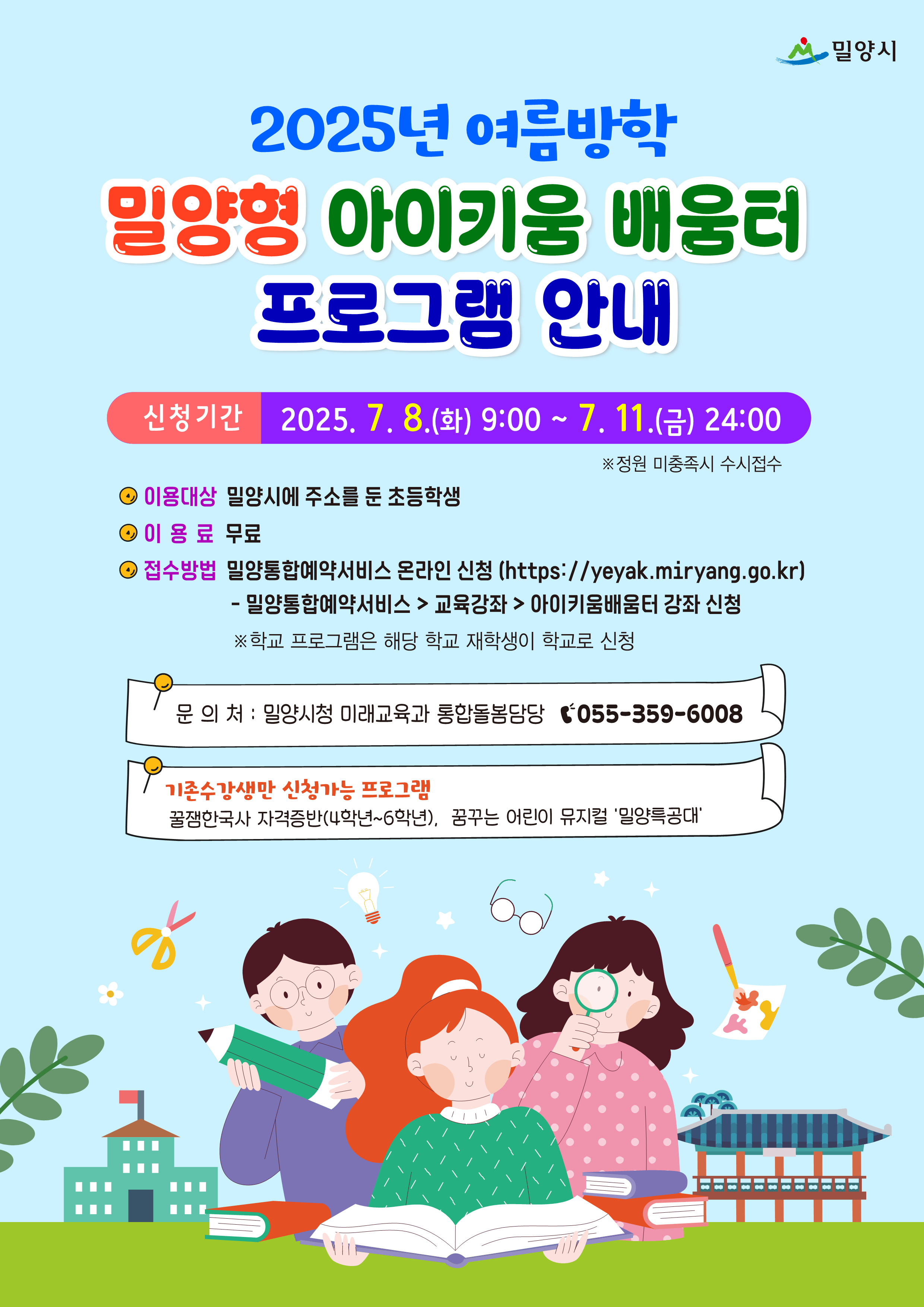 2025년 밀양형 아이키움 배움터 여름방학 프로그램 안내문(공공시설)_1.png