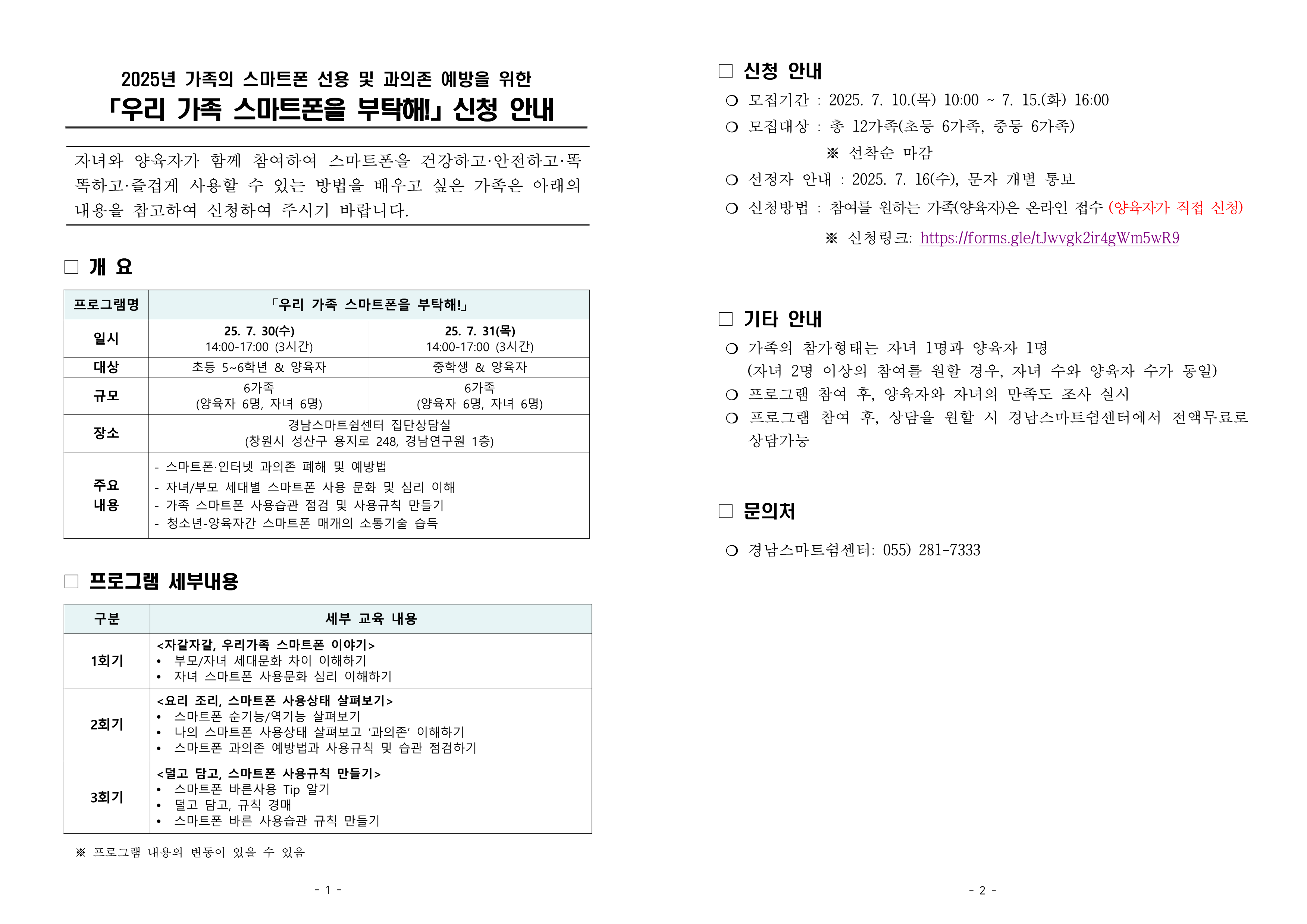 2025년 스마트폰 가족 선용 프로그램 안내문_1.png