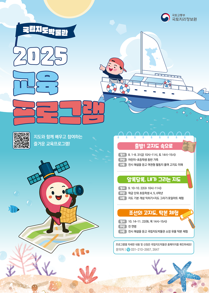 국립지도박물관 교육프로그램 포스터.png