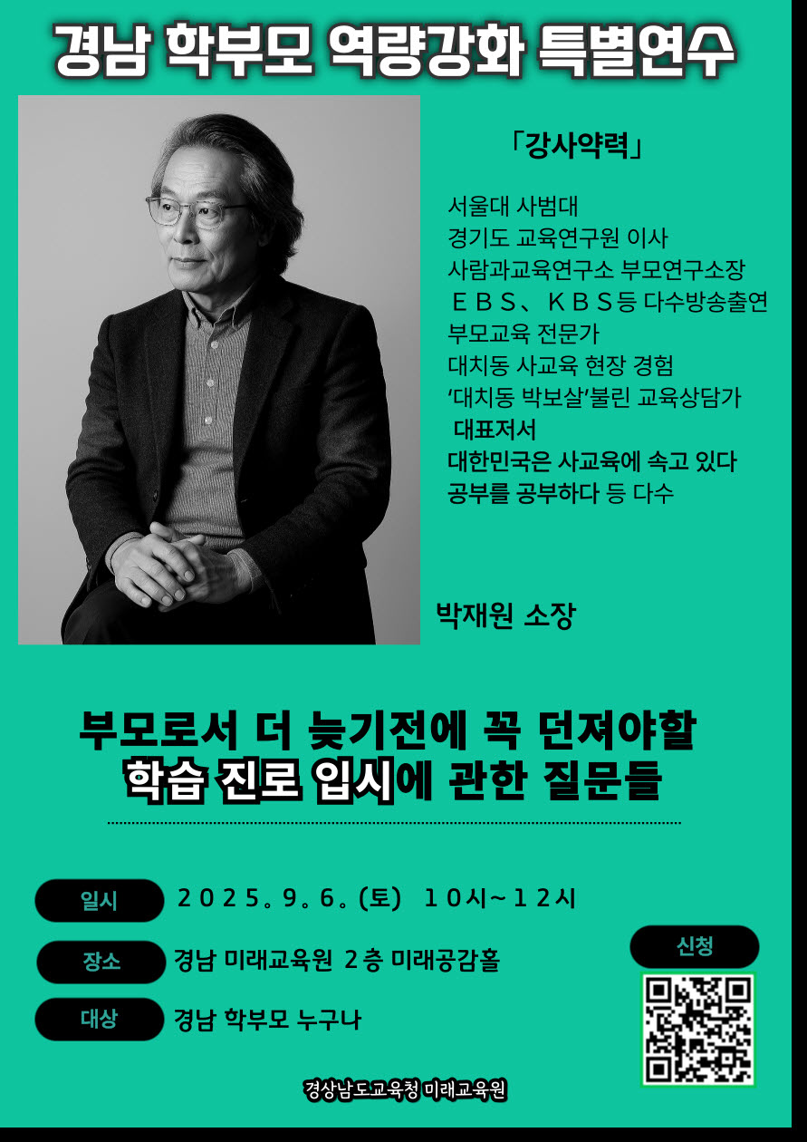 사본 -경남 학부모 미래교육 역량강화 연수 홍보포스터(박재원 소장).jpg