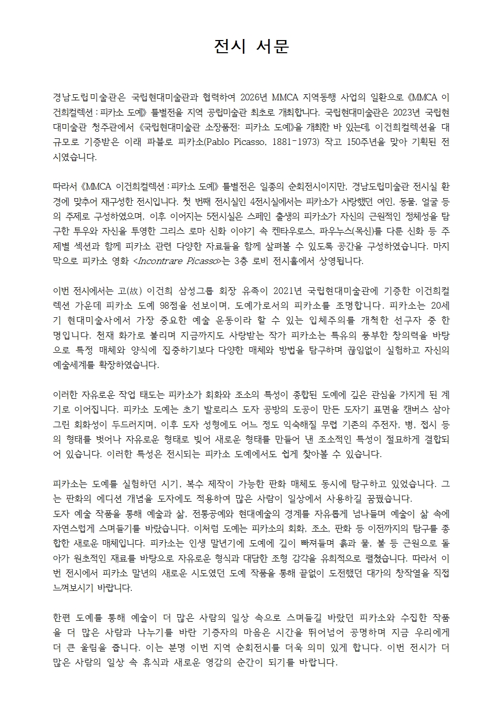 붙임_전시 서문_이건희 컬렉션 피카소 도예001.jpg