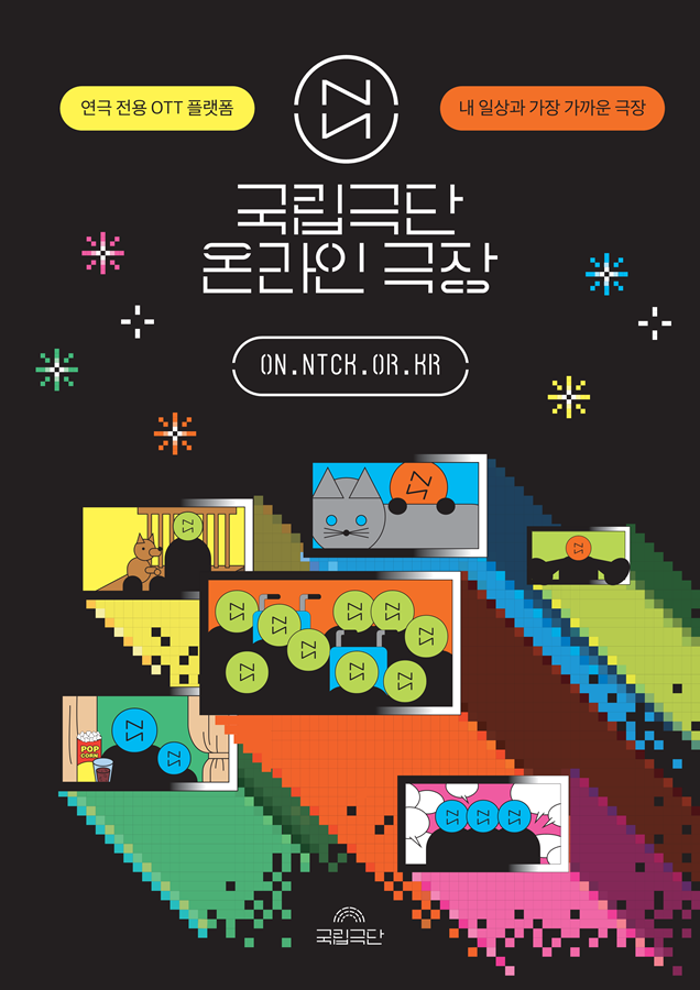 붙임1. 온라인 극장 웹전단_1.png