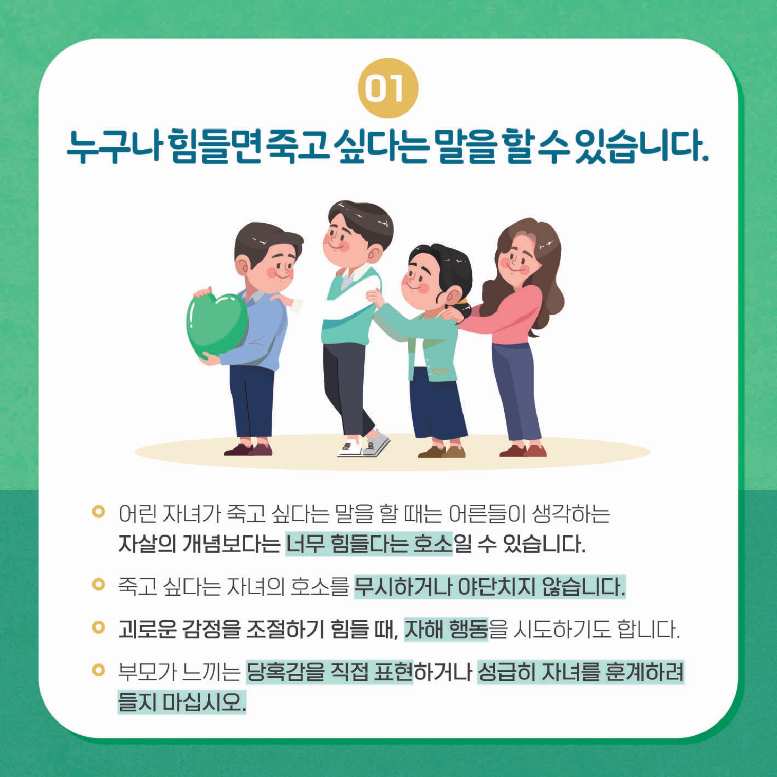 [초등 학부모-카드뉴스] 자살자해로부터 내 아이 지키기_3.jpg