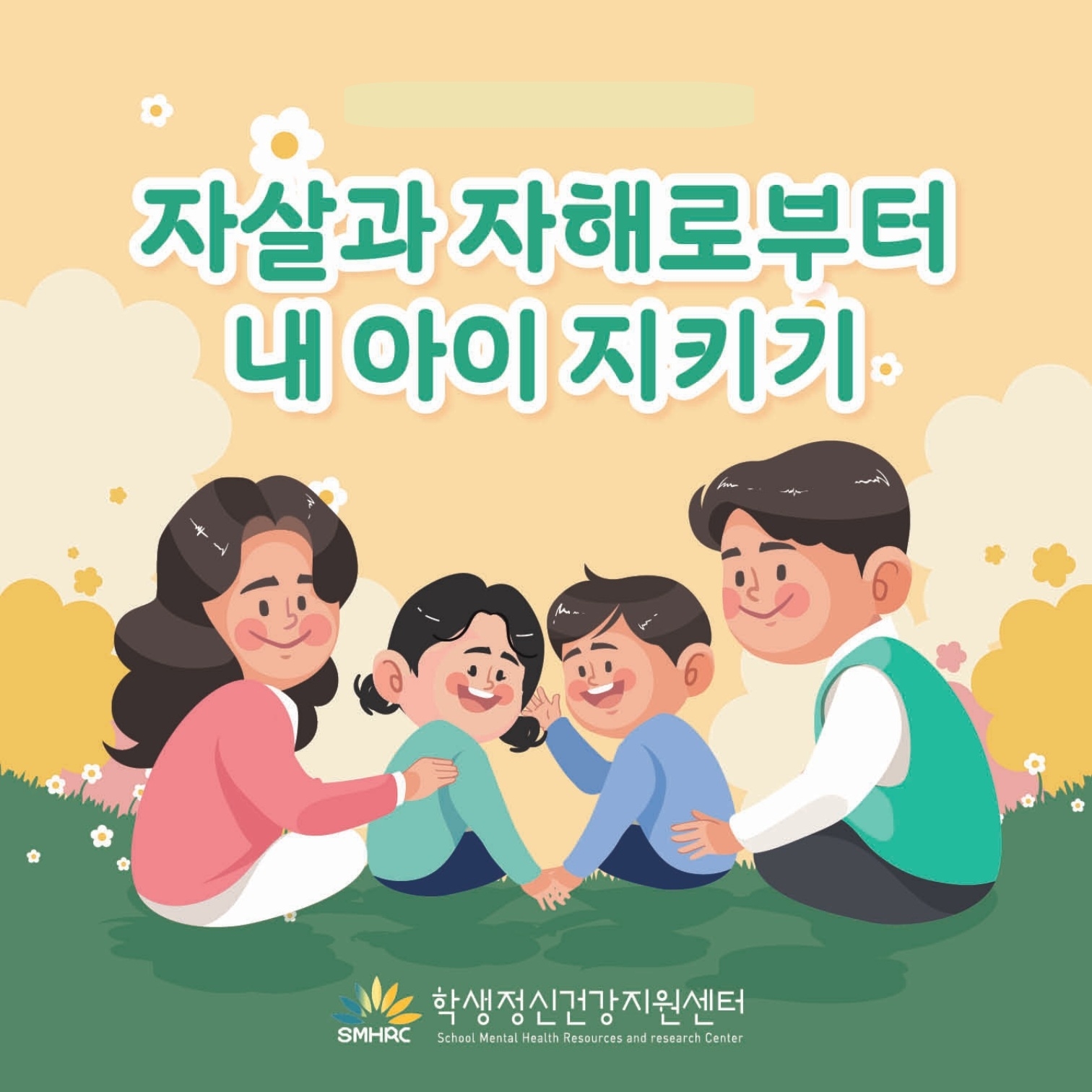 [초등 학부모-카드뉴스] 자살자해로부터 내 아이 지키기_1.jpg