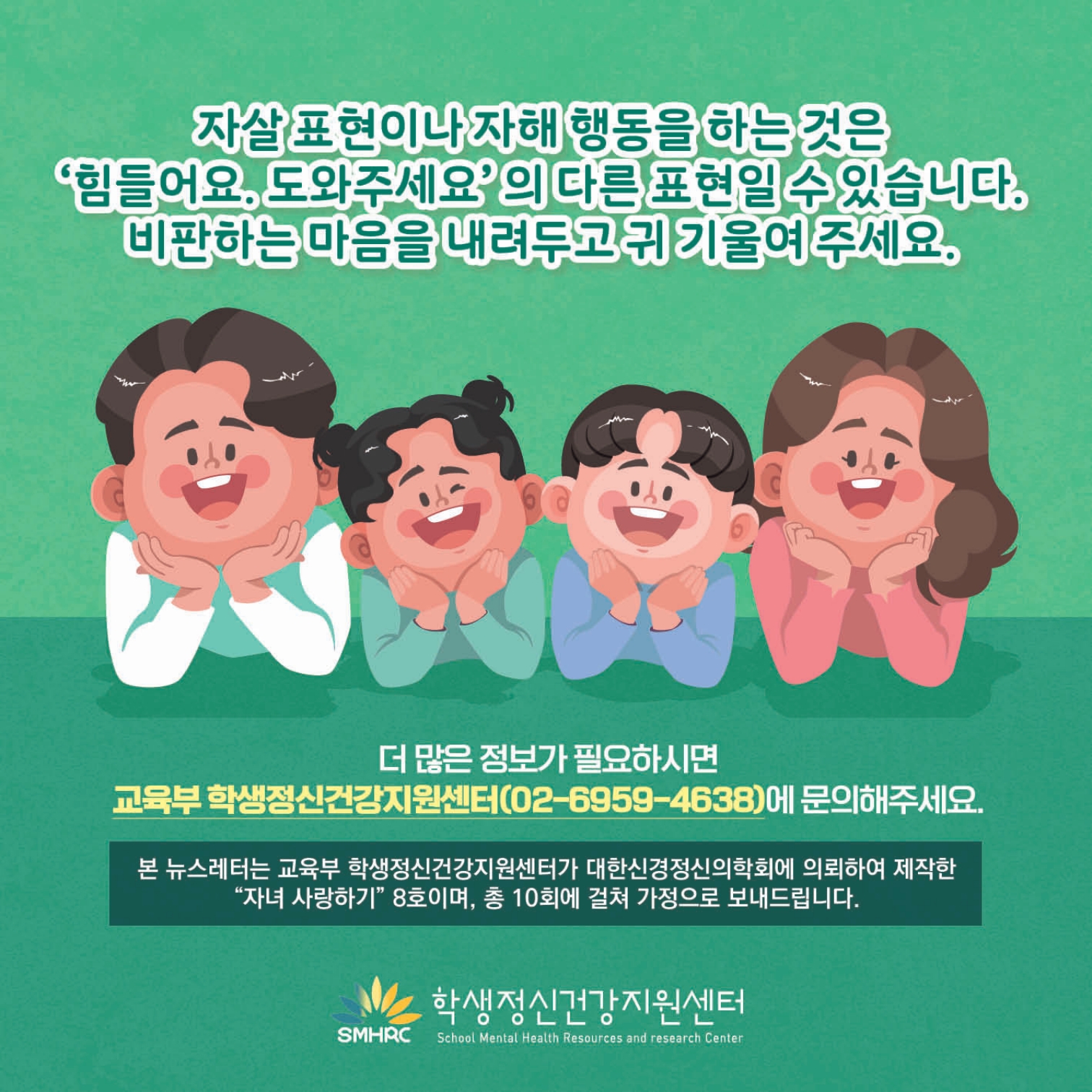 [초등 학부모-카드뉴스] 자살자해로부터 내 아이 지키기_8.jpg