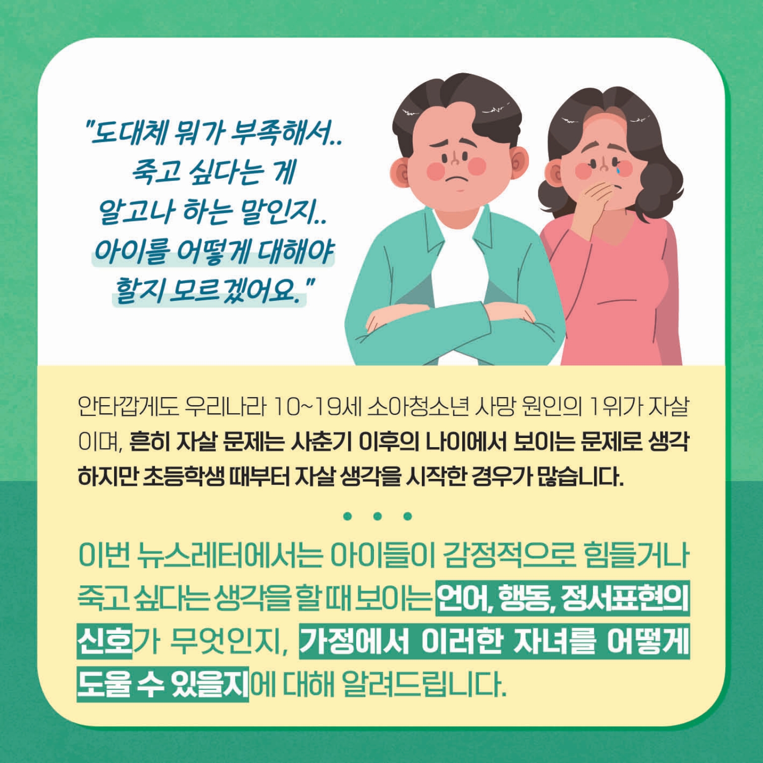 [초등 학부모-카드뉴스] 자살자해로부터 내 아이 지키기_2.jpg