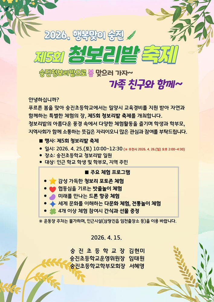 사본 - 2026학년도 숭진초 제5회 청보리밭 축제 안내장.jpg