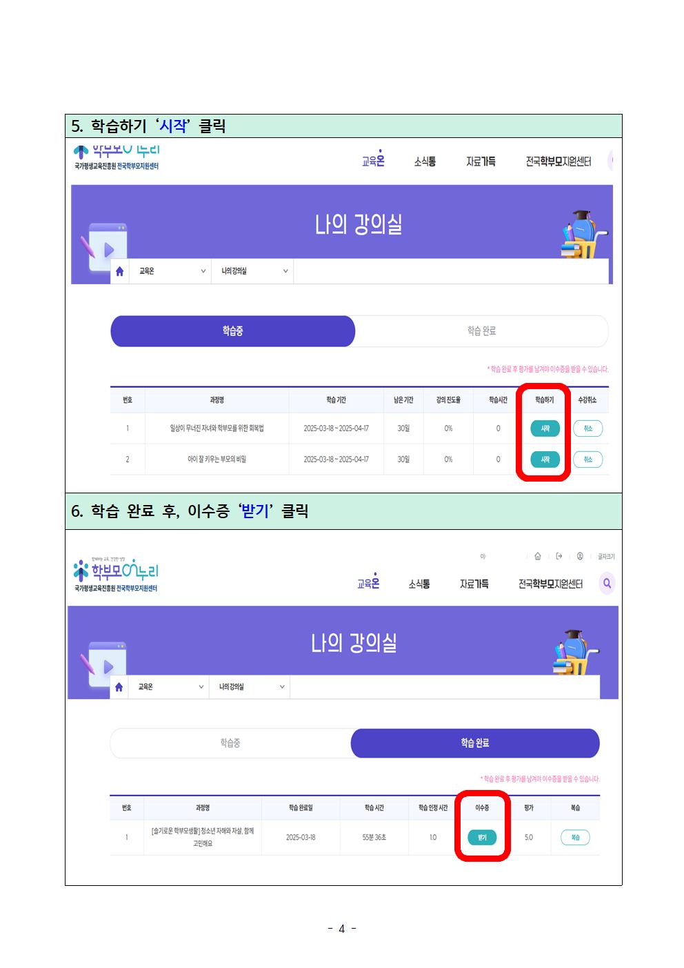 2026. 학생 마음바우처 지원사업 학부모교육 이수 방법 및 교육 목록 안내004.jpg