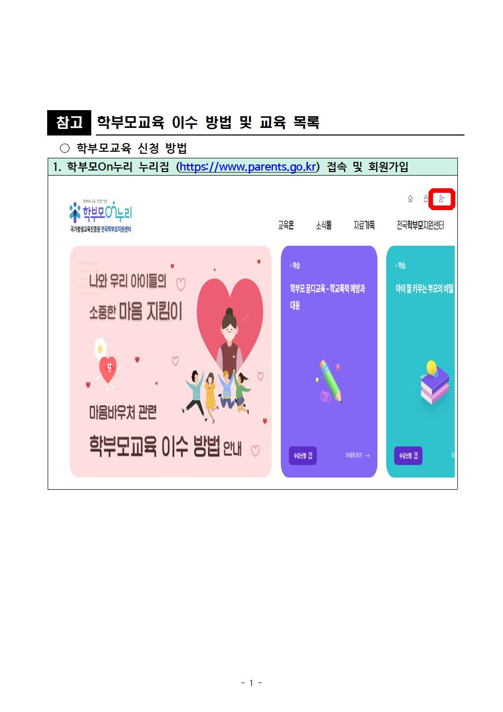 2026. 학생 마음바우처 지원사업 학부모교육 이수 방법 및 교육 목록 안내001.jpg