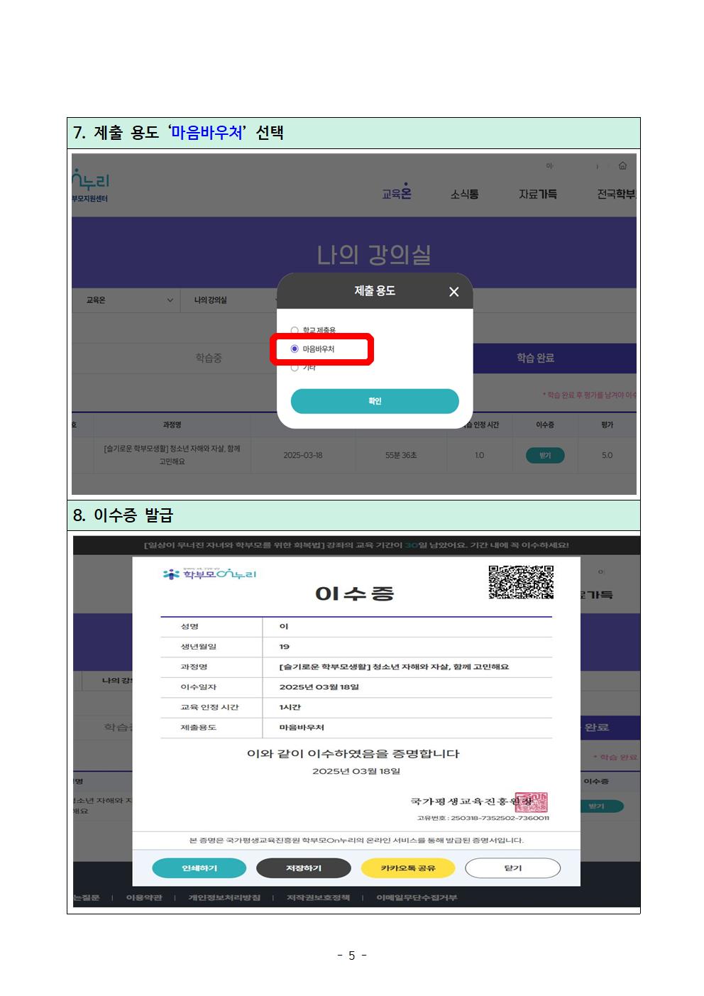 2026. 학생 마음바우처 지원사업 학부모교육 이수 방법 및 교육 목록 안내005.jpg