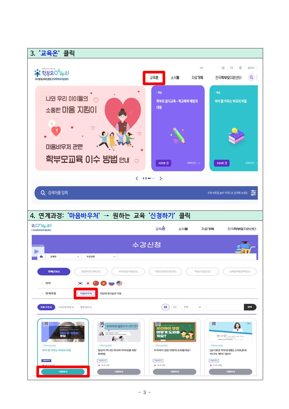 2026. 학생 마음바우처 지원사업 학부모교육 이수 방법 및 교육 목록 안내003.jpg