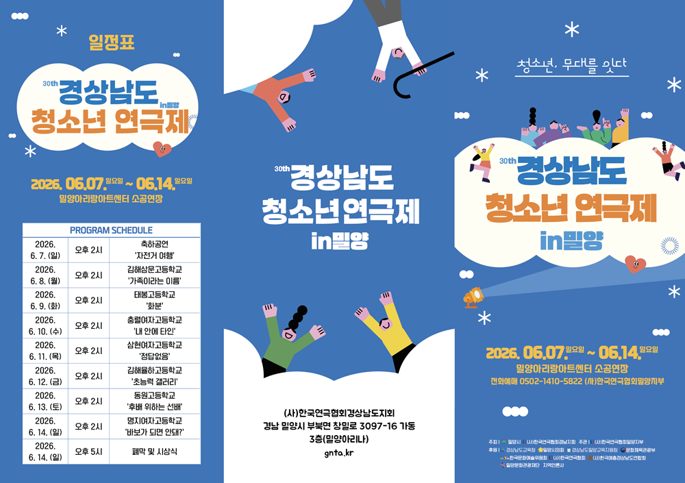 사본 - 제30회 경상남도 청소년연극제 리플릿1.png