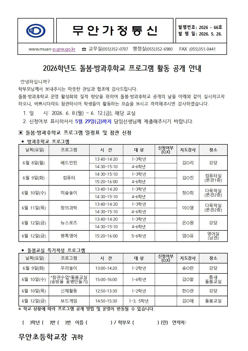 2026학년도 돌봄·방과후학교 프로그램 활동 공개 가정통신문001.jpg