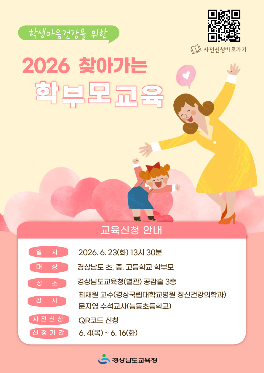 (무안초등학교-4902 (첨부) 경상남도교육청 민주시민교육과) 붙임2. 2026년 학생 마음건강을 위한 찾아가는 학부모 교육 포스터 동부권 1부.png
