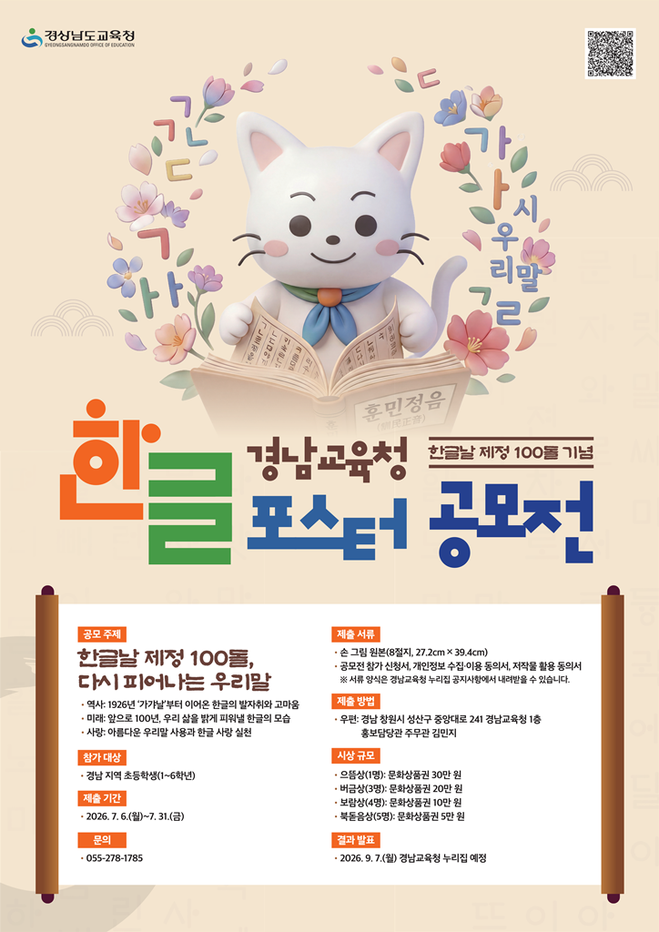 2026년 경남교육청 한글 포스터 공모전 안내 홍보물_1.png