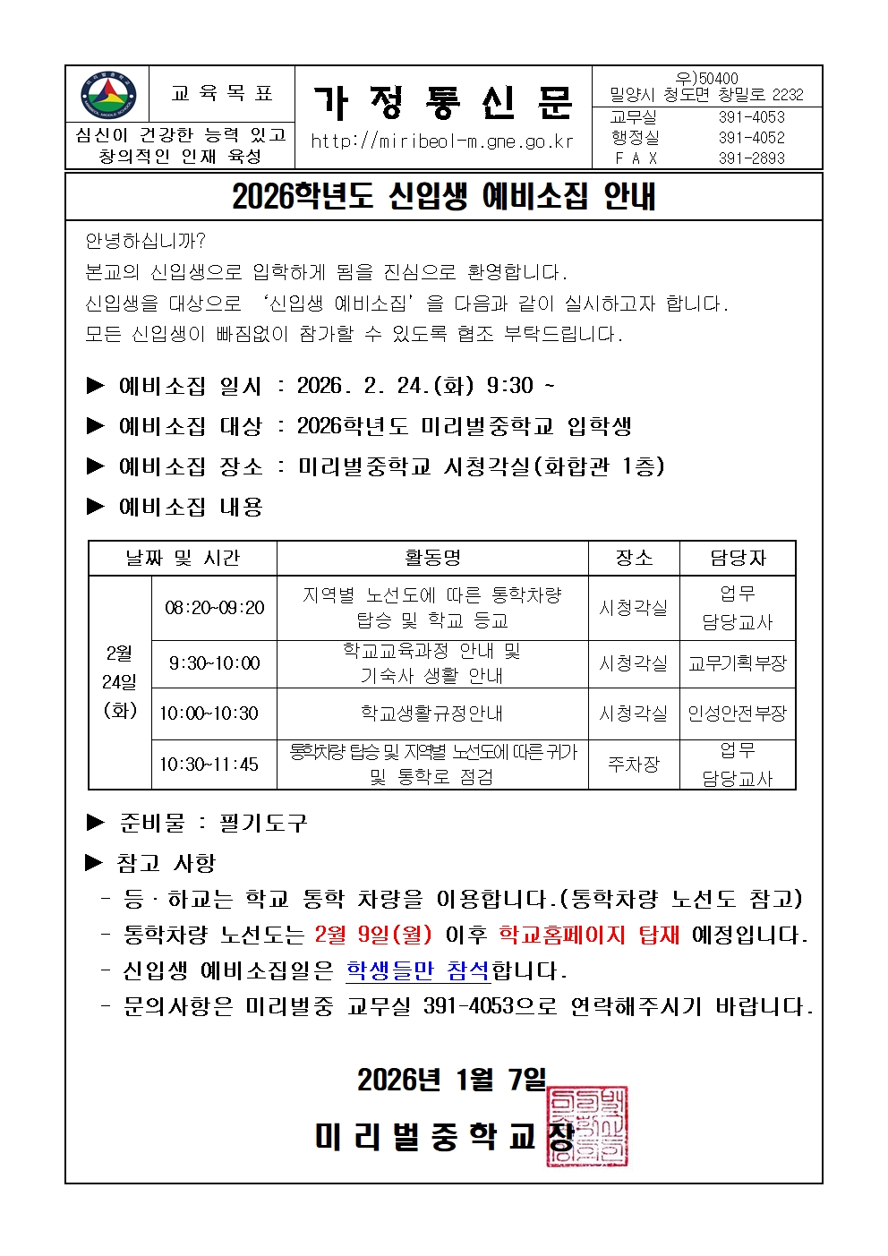 2026학년도 신입생 예비소집 안내 가정통신문001.jpg