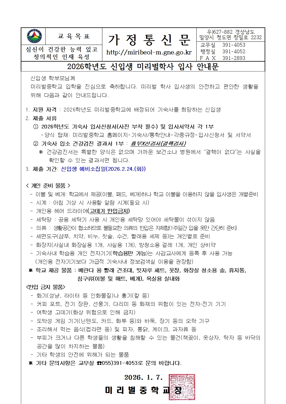 2026학년도 신입생 기숙사 입사 안내 가정통신문001.jpg