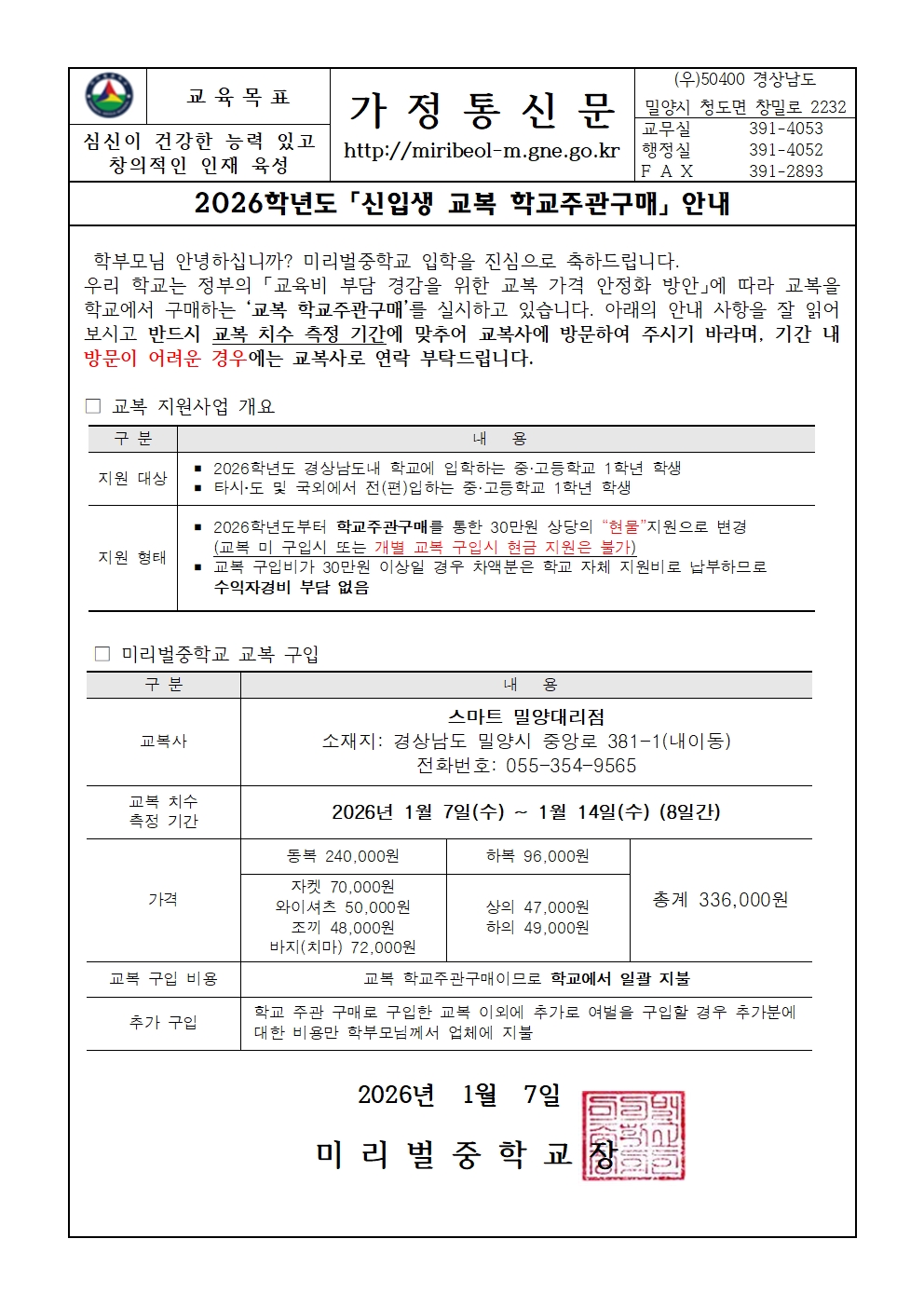 2026학년도 신입생 교복 학교주관구매 안내 가정통신문001.jpg