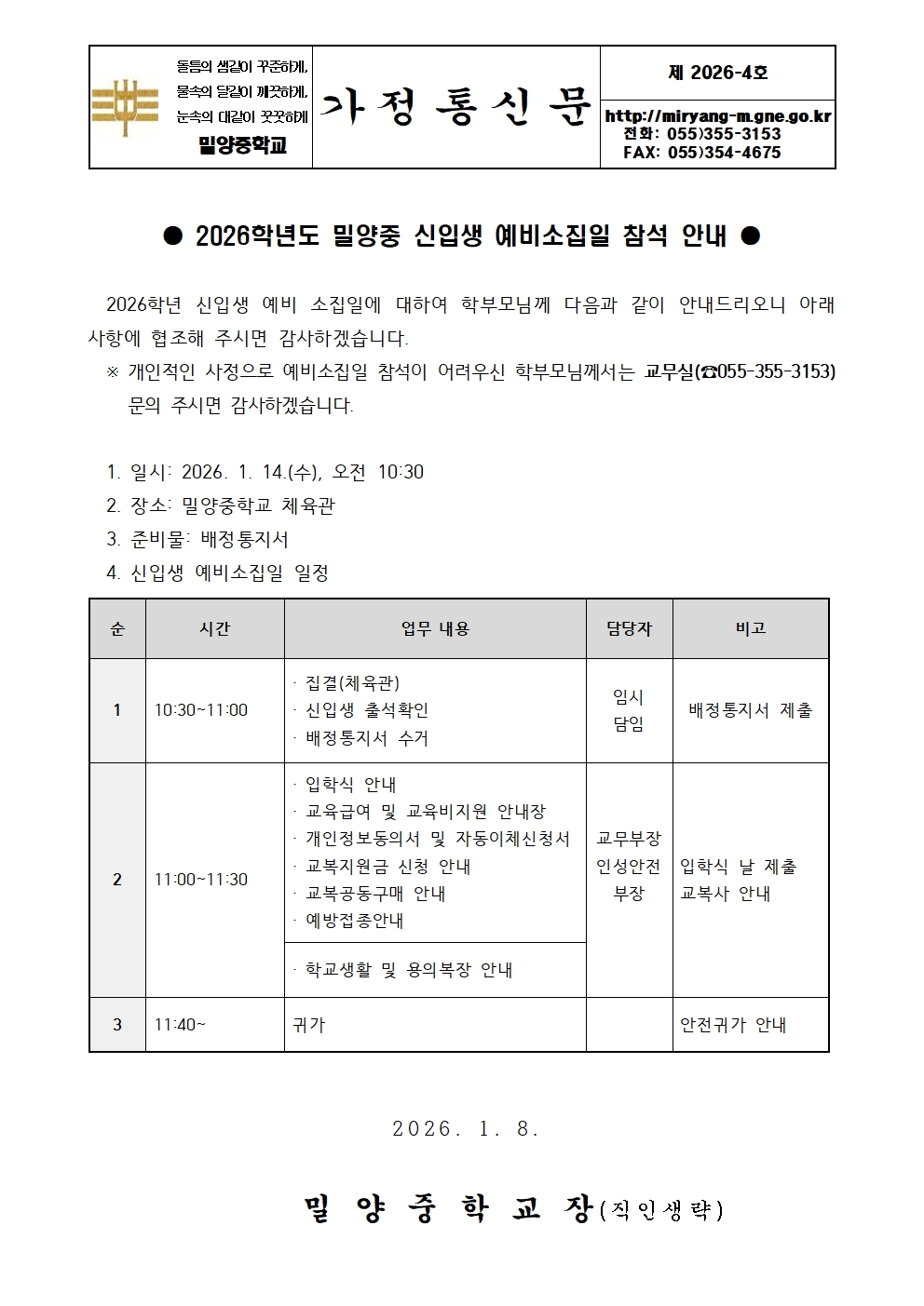밀양중학교 신입생 예비소집 안내 가정통신문001.jpg